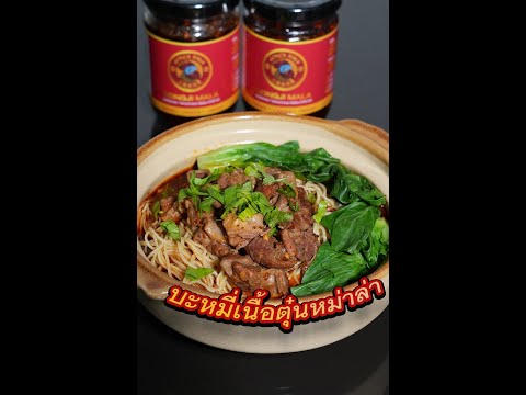 Secret to Making บะหมี่เนื้อตุ๋นหม่าล่า That Will Change Your Life!