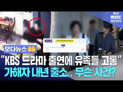 "KBS 드라마 출연에 유족 고통" 가해자는 내년 출소.. 무슨 사건이길래? | 모다뉴스