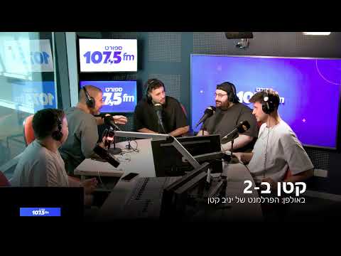 קטן ב-2 - 08.06.26