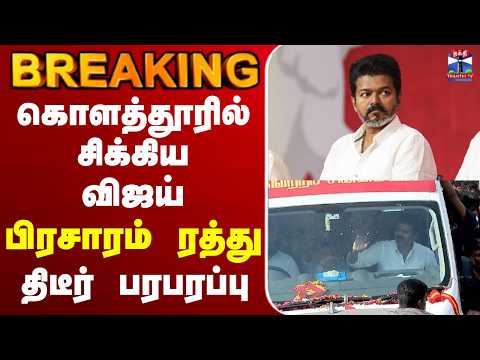 🔴LIVE: TVK Vijay Campaign | கொளத்தூரில் சிக்கிய விஜய் - பிரசாரம் ரத்து