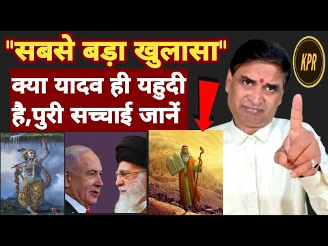 क्या यादव ही यहुदी है पुरी सच्चाई जानिए प्रीतम ऋतु से | kavi pritam ritu | israil iran war update |