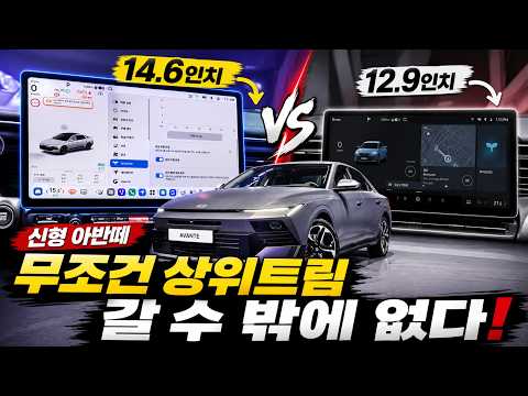신형 아반떼, 14.6인치 때문에 무조건 상위트림 갑니다