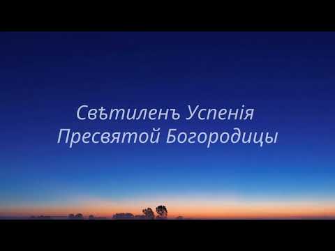 Свѣтиленъ Успенiя Пресвятой Богородицы (2)