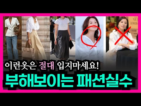 대부분 모르는 부해보이는 패션실수 6가지&amp;날씬해보이는 코디법! 중년패션 옷잘입는방법 여름패션실수