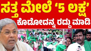 ಸತ್ತ ಮೇಲೆ ‘5 ಲಕ್ಷ’ ಕೊಡೋದನ್ನ ರದ್ದು ಮಾಡಿ | Siddaramaiah | Congress | Karnataka TV