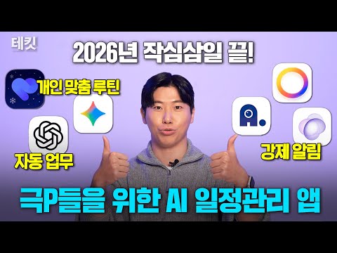AI로 자동 일정 관리...? 2026년 일정 관리 앱 6종 리뷰 | 테킷