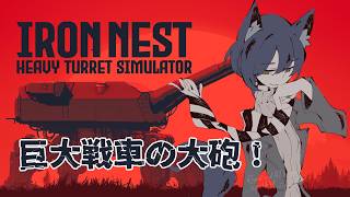 【IRON NEST: Heavy Turret Simulator DEMO】巨大戦車の大砲！【VTuber】