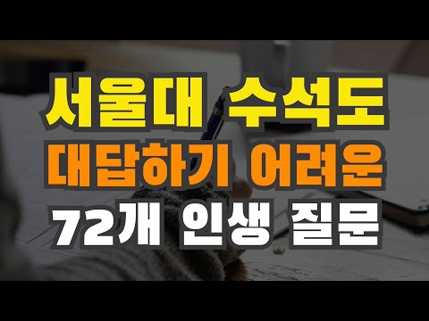 서울대 수석도 절대 쉽게 대답할 수 없는 72개 인생 <strong>질문</strong>