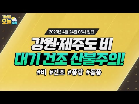 [오늘날씨] 강원영동·제주도·전남남해안 비, 대기 건조 산불주의. 4월 24일 5시 기준