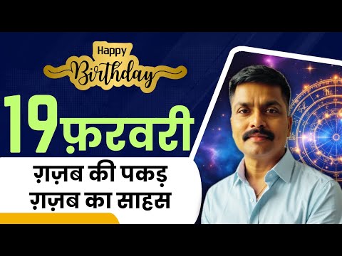 ✨19 फरवरी: ग़ज़ब की पकड़ग़ज़ब का साहस | February 19 Personality Secrets | Astro Rao