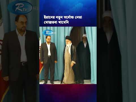 ইরানের সর্বোচ্চ নেতা হিসেবে খামেনি পুত্রের নাম ঘোষণা! #MojtabaKhamenei #IranianSupremeLeader #Iran