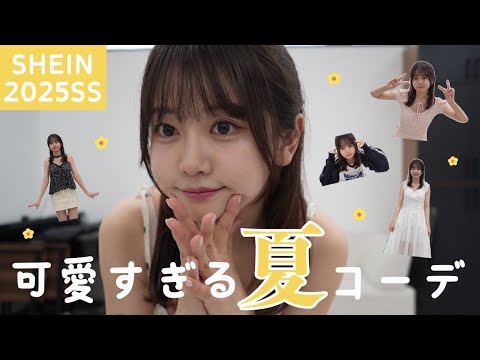 【SHEIN】お久しぶりの投稿🥰可愛い過ぎる夏コーデ💛