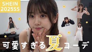 【SHEIN】お久しぶりの投稿🥰可愛い過ぎる夏コーデ💛