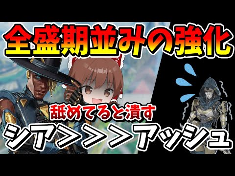 最弱だったシアについに最強の強化が！！強化された能力でアッシュぼこぼこにしたったｗ【Apex Legends】【エーペックスレジェンズ】【ゆっくり実況】part519