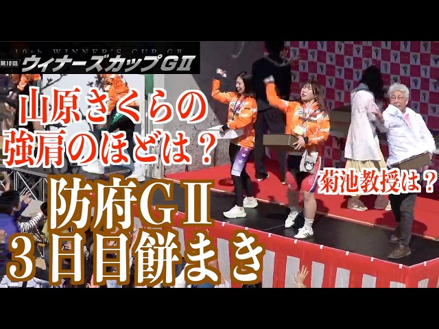 【防府競輪・GⅡウィナーズカップ】防府名物「餅まき」。最終日は１万個だ！