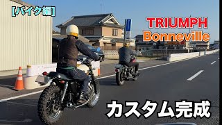 [バイク編]ワンオフだらけのトライアンフ！
