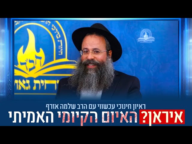במסגרת תוכנית הוידאו של חב"ד 'שאו מרום עיניכם', התארח לראיון חינוכי אישי עם הרב שלמה אזרף - מנהל רוחני של 'המכון החסידי טכנולוגי' בצפת, שידיו רב לו בחינוך והתמודדות באתגרי השעה • הראיון התמקד בהנגשת 'עבודת התפילה' בדורנו, עד כמה קריטי עבור חסיד להשקיע באריכות התפילה, בדגש מיוחד על מחנכים ורבנים, יחד עם הדרך המעשית לגרום לנוער להתחבר לתפילה בדור הטכנולוגיה • הראיון נערך בהפקת אגף המדיה של ארגון 'לחלוחית גאולתית' • אורך הוידאו: כשעה ועשר דקות • צפו בראיון החינוכי:
https://77012.blogspot.com/2025/06/blog-post_8.html

🎥 יוטיוב:
https://youtu.be/bcECfP8hDV4

🎙 ספוטיפיי (גם בווידאו):
https://open.spotify.com/episode/4zgJvCOW88WoneQRuGrfy4?si=2KglNt-tSKO7OxuRrsqShQ

📞 קו הטלפון 'הטה אזנך': 073.3183588 (לחצו 2 ולאחר מכן 28)

📂 לצפייה ב'דרייב':
https://drive.google.com/file/d/1MCCS8etgQrXQbXIVB6sI7RsZuw4F4luD/view?usp=sharing

#חבד #לחלוחית #עבודתהתפילה #הרבי #ליובאוויטש #חסידות #יהדות #גאולה #chabad
••
להצטרפות לקבוצת 'וואצפ' עם כל העידכונים של ארגון 'לחלוחית גאולתית':
https://chat.whatsapp.com/Gzvy2sqOYv6FL9GIBBNuXk

לערוץ החדש של ארגון 'לחלוחית גאולתית' בוואצפ:
https://whatsapp.com/channel/0029VaCxeWZ2f3EAmC6gv00G

לקריאה היסטורית של גדולי רבני חב"ד מכל קצוות הקשת על הנחיצות להשקיע באריכות התפילה:
https://77012.blogspot.com/2025/01/blog-post_44.html

לקניית ספר 'עבודת התפילה בדור השביעי' - ספר מעשי שמסביר בשפה קלה איך 'להתפלל' בזמננו:
https://chabadshop.com/products/%D7%A2%D7%91%D7%95%D7%93%D7%AA-%D7%94%D7%AA%D7%A4%D7%99%D7%9C%D7%94-%D7%91%D7%93%D7%95%D7%A8-%D7%94%D7%A9%D7%91%D7%99%D7%A2%D7%99-%D7%97%D7%9C%D7%A7-%D7%91
