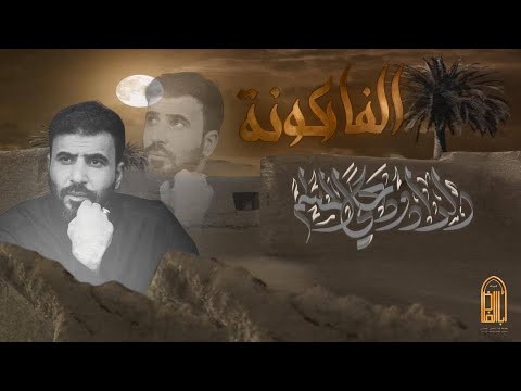 الفاركونة | علي المسلم - محرم الحرام 2024 - 1446 هـجري