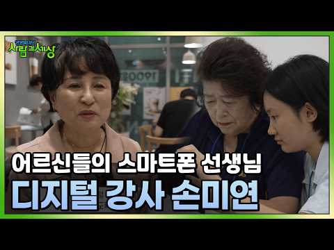 어르신들의 스마트폰 선생님, 디지털 <strong>강사</strong> 손미연 | KBS 260831방송