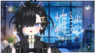 〖雑談🌙〗チル！月曜日を楽しく迎えるための夜更かし ⋮  初見・ROM専歓迎 〖 #Vtuber / #しぐまの 〗