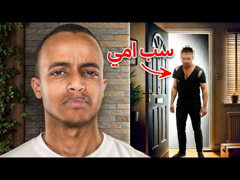 متابع سب أمي و سافرت له 🛑⚠