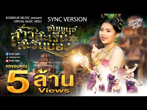 สาวสะเร็น สะรันบ็อง - ชมพูนุช 【Sync Version】