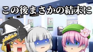 【一部実話】強盗をしたらまさかの結末に【ゆっくり茶番】【ゆっくり茶番劇】  #ゆっくり実況 #ゆっくり解説 #ゆっくり茶番劇