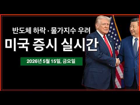 (5/15/26, 금) 반도체·AI 하락, 물가지수 상승 우려 | 트럼프 방중 마지막날 | 클래리티 상원 은행 위원회 표결 통과 | 미국주식, 비트코인 방송