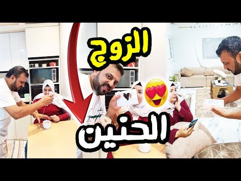 الزوج الحنين رزق😱 ربنا يديمه❓