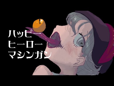 ハッピーヒーローマシンガン／じょるじん