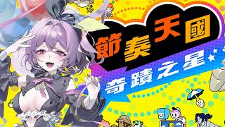 【節奏天國 奇蹟之星】音遊老玩家 VS《節奏天國》——哈魯雅的節奏感有辦法一路過關嗎？｜今天全身出鏡！【哈魯雅Haruya】 #歡迎降落 #
