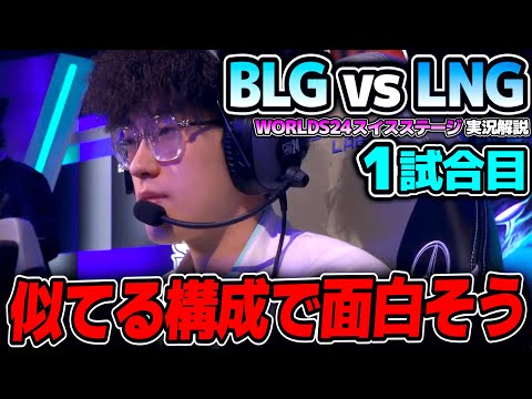 勝ち組対決でLPL内戦が勃発！！｜BLG vs LNG 1試合目 Worlds2024スイスステージDay2｜実況解説