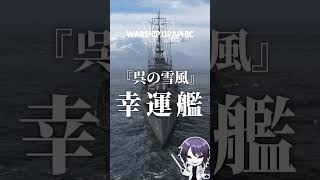 【 #WoWS 艦艇紹介】白露型駆逐艦　時雨　Shigure   #shorts