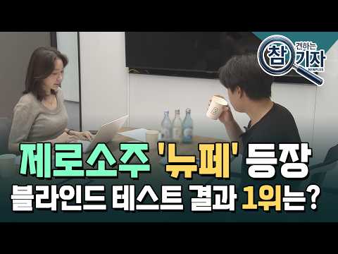 제로소주 판에 '뉴페' 등장…<strong>블라인드</strong> 시험결과 "이게 제일 맛있다"  / 한국경제TV뉴스