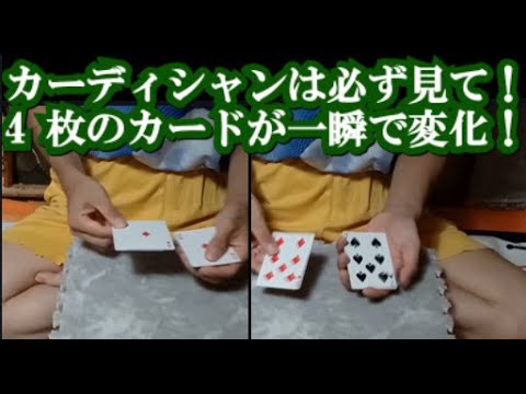 カードマジック 初心者でも出来る技法で凄いカード変化マジックのやり方。