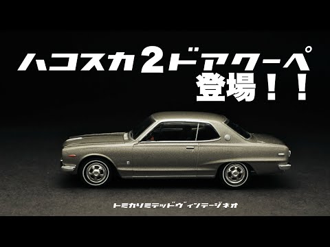 ハコスカでついにクーペが登場！！トミカリミテッドヴィンテージネオ