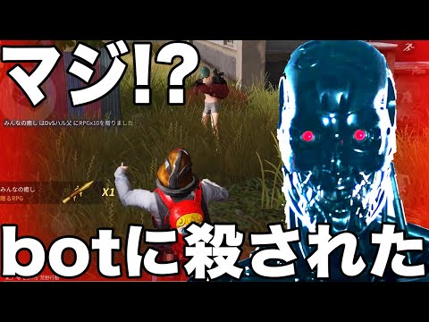 【荒野行動】大型アプデwwwwwマジでBOTがついに人をキルできる様になってるんだがwwwwwwwwwwwwwwww【都市伝説】