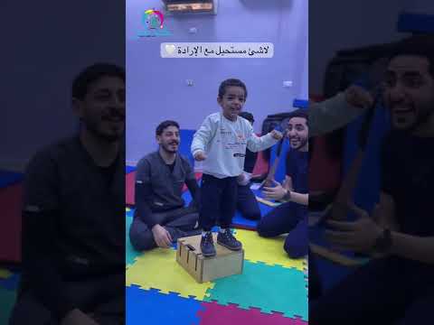 لا شيء مستحيل مع الإراده ❤️❤️🩹 #علاج_طبيعى_للاطفال