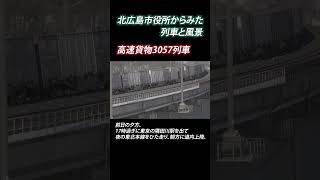 北広島市役所からみた列車と風景～高速貨物3057列車編～【北海道北広島市】#shorts