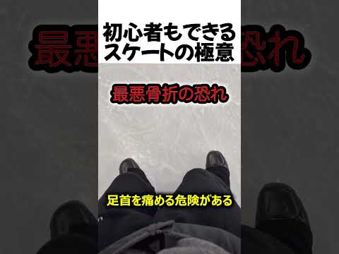 初心者でもできるスケートの極意#shorts