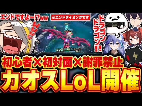 【LoL】主催した"初対面&謝罪禁止カスタム"での初心者たちの必死なLoLに爆笑する歌衣メイカ【歌衣メイカ/参加者は概要欄！】