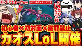 【LoL】主催した"初対面&謝罪禁止カスタム"での初心者たちの必死なLoLに爆笑する歌衣メイカ【歌衣メイカ/参加者は概要欄！】