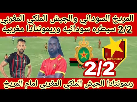 المريخ السوداني والجيش الملكي المغربي2/2سيطره سودانيه وريمونتادا مغربيه دوري ابطال افريقيا🔥دور ال 32