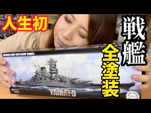 女子が人生初【日本海軍戦艦 大和】プラモデル「筆塗り塗装」で完成させたよ! 【フジミ模型 1/700 艦NEXTシリーズ No,1 スケールモデル】レトロゲーム・ガンプラ大好き20代女子の挑戦