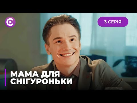 КОМЕДІЯ! Дід Мороз закохався у Снігуроньку. Чим обернеться роман? «МАМА ДЛЯ СНІГУРОНЬКИ». 3 серія