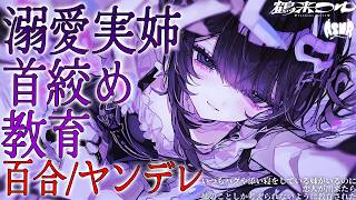 【百合/ヤンデレ】いつもハグや添い寝をしている姉がいるのに恋人が出来たら姉のことしか考えられないように教育された【シチュエーションボイス/男