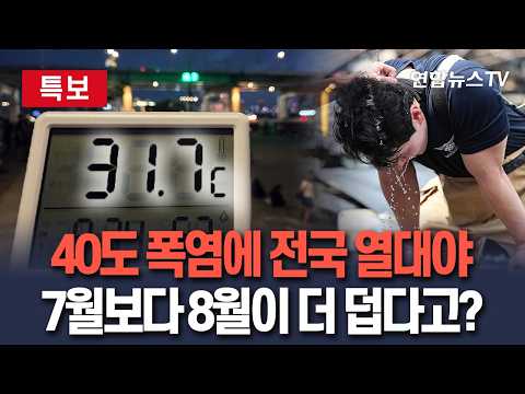 [🔴특보] 흔들리지 않는 '이중 고기압'에 죽어나는 한반도…7월 할퀸 살인적 더위, 8월엔 더 덥다? / 연합뉴스TV(YonhapnewsTV)