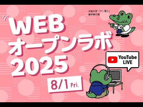 薬学部WEBオープンラボ2025