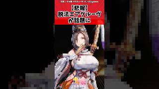【悲報】脱法エアグルーヴが話題に に対するトレーナーの反応【ウマ娘　まとめ】#shorts  #ウマ娘 #反応集 #ウマ娘プリティーダービー
