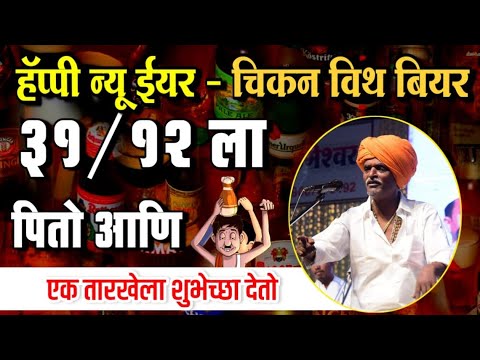 हॅप्पी न्यू ईयर - चिकन विथ बियर | इंदोरीकर महाराज कॉमेडी कीर्तन | Indurikar Maharaj Comedy Kirtan